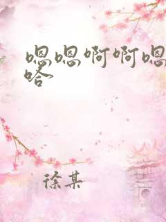 嗯嗯啊啊嗯哼啊哈