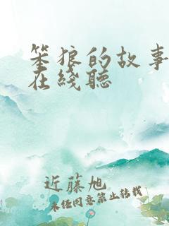 笨狼的故事全集在线听