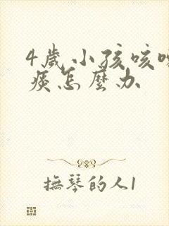 4岁小孩咳嗽没痰怎么办