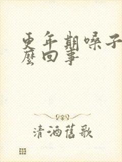 更年期嗓子堵怎么回事