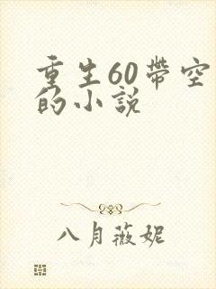 重生60带空间的小说