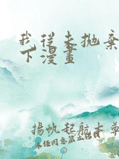 我从未抛弃过陛下漫画