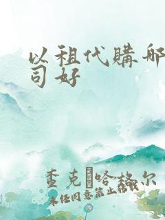 以租代购哪个公司好