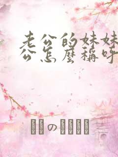 老公的妹妹的老公怎么称呼