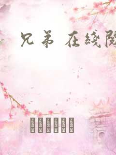 兄弟 在线阅读