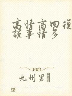 高情商回复别人说事情多