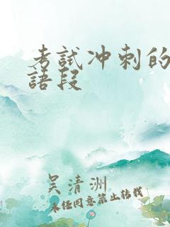 考试冲刺的励志语段