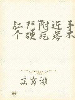 肛门附近手摸有个硬疙瘩不痛不痒