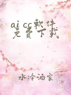 ai cc软件免费下载