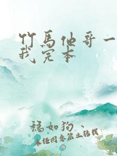竹马他哥一直撩我完本