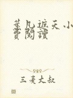 叶凡遮天小说免费阅读