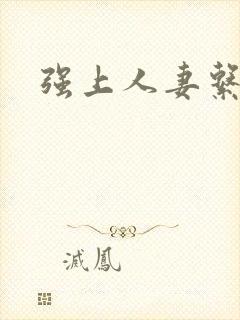 强上人妻系列
