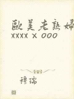 欧美老熟妇性爽xxxxⅹooo
