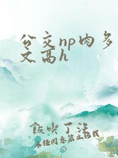 公交np肉多荤文高h