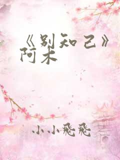 《别知己》海来阿木