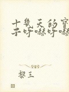 十几天的宝宝鼻子呼哧呼哧的