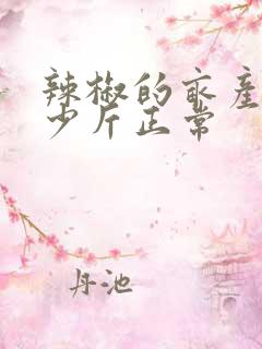 辣椒的亩产量多少斤正常