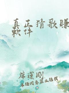 真正猜歌赚钱的软件