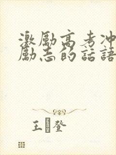 激励高考冲刺最励志的话语