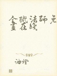 全职法师免费漫画在线