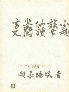 玄鉴仙族小说全文阅读笔趣阁 玄鉴仙族小说全文阅读笔趣阁