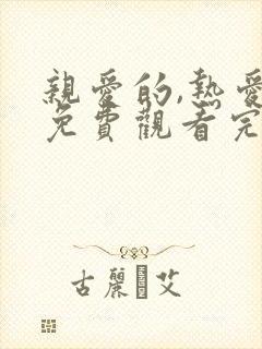 亲爱的,热爱的免费观看完整版电视剧