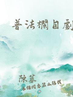 普法栏目剧错爱
