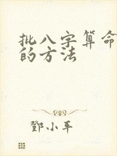 批八字算命最准的方法