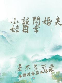 小说闪婚夫妻宠娃日常