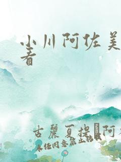 小川阿佐美在线看 小川阿佐美在线看