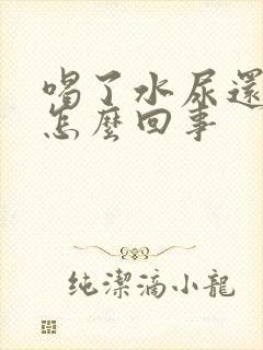 喝了水尿还是黄怎么回事
