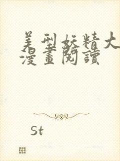 美型妖精大混战漫画阅读