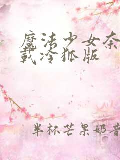 魔法少女奈叶下载冷狐版