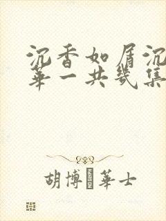 沉香如屑沉香重华一共几集