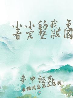 小小的我免费观看完整版国语高清在线