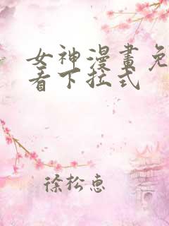 女神漫画免费观看下拉式