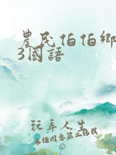 农民伯伯乡下妹3国语