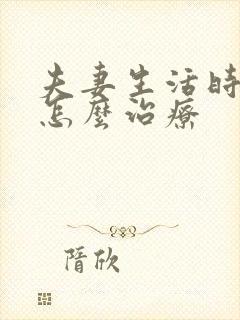 夫妻生活时间短怎么治疗