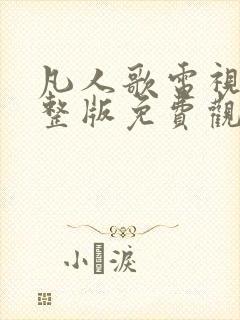 凡人歌电视剧完整版免费观看高清27