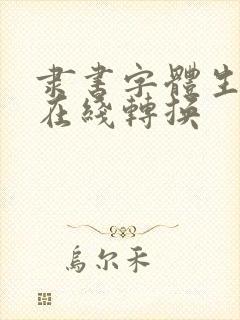 隶书字体生成器在线转换