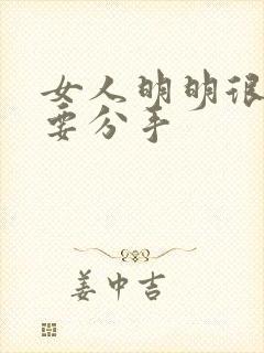 女人明明很爱却要分手