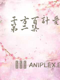 千方百计爱上你第二集