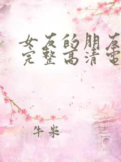 女友的朋友免费完整高清电视剧观看全集