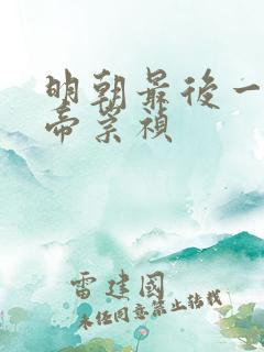 明朝最后一位皇帝崇祯