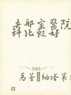 去哪家医院看妇科比较好