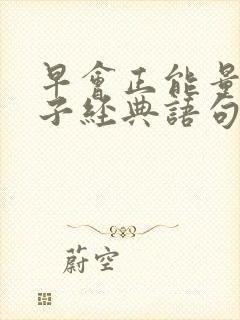 早会正能量的句子经典语句