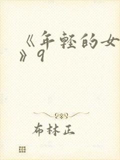《年轻的女教师》9