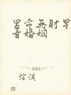 男命无财星怎么看婚姻