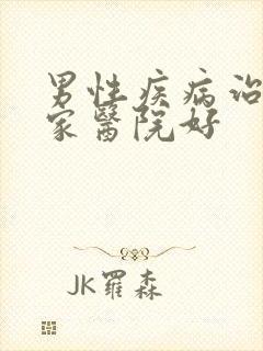 男性疾病治疗哪家医院好