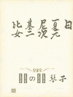 比基尼夏日套装女二次元